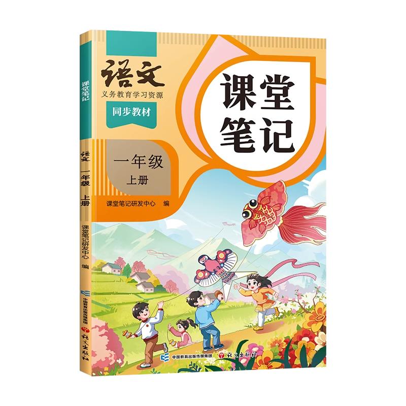 2025年一年级上册课堂笔记语文数学同步课本全套预习斗半匠一上教材人教版辅导资料书小学同步讲解状元学霸随堂笔记教材全解