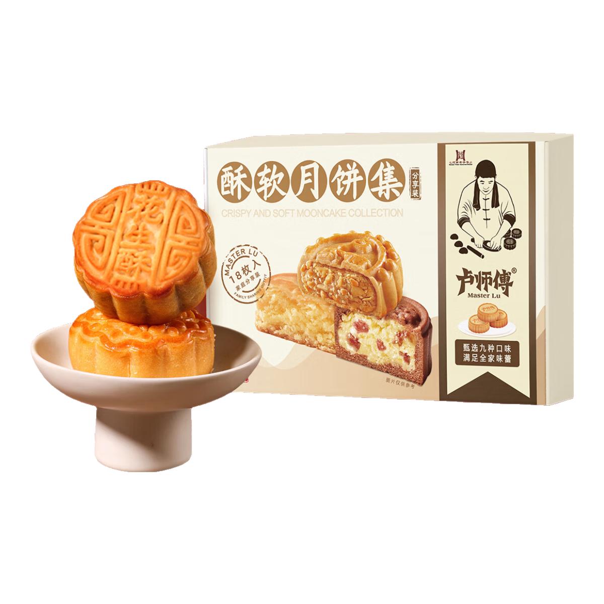卢师傅中秋礼盒 18饼9味  多口味花生五仁椰蓉月饼送朋友公司福利