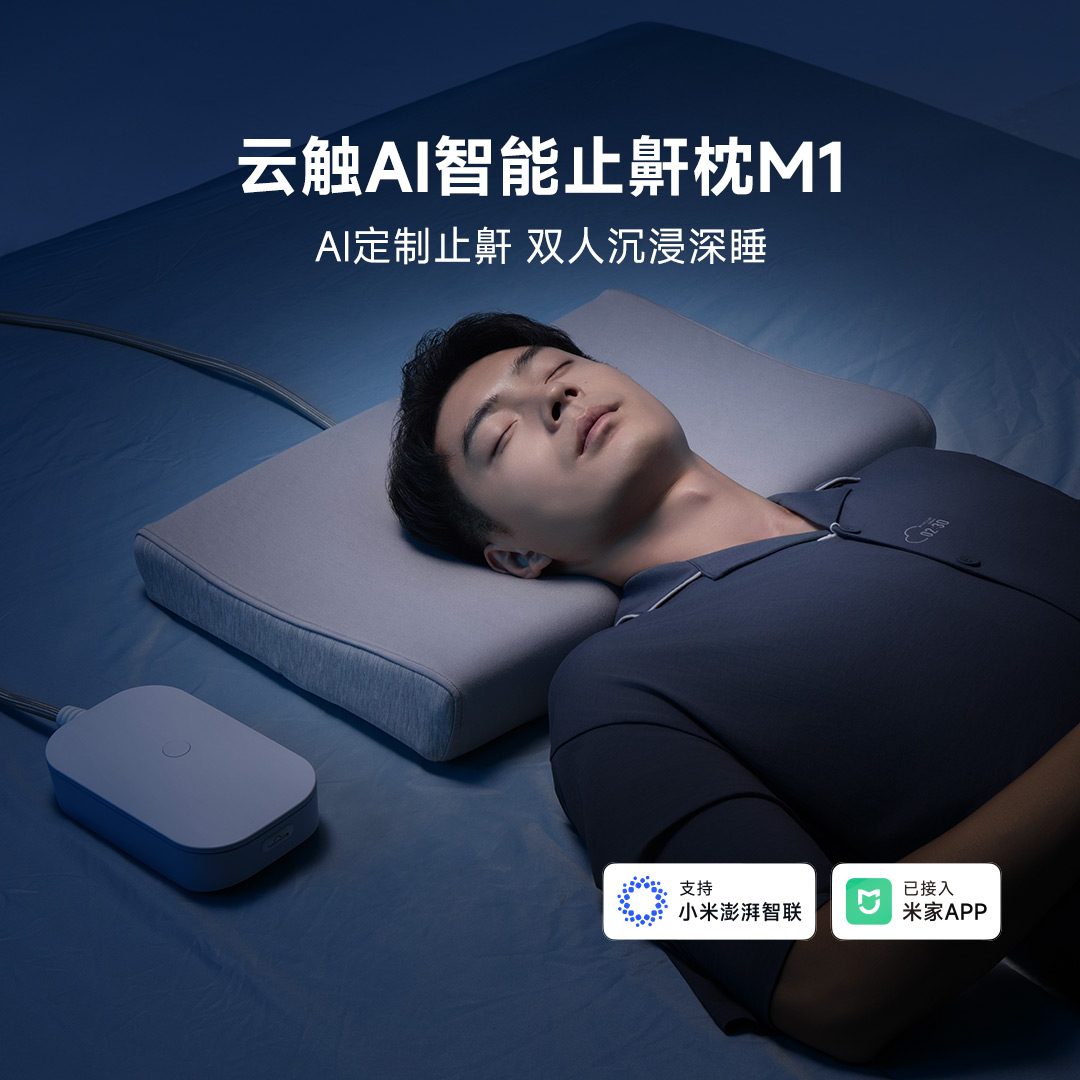 AI智能止鼾枕M1 改善打鼾 米家联动 抗菌助眠小夜灯