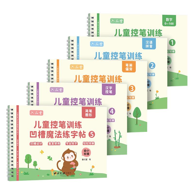 六品堂幼儿园数字字帖学前班儿童启蒙学前3岁456凹槽控笔训练练字帖幼小衔接练字本小描红本