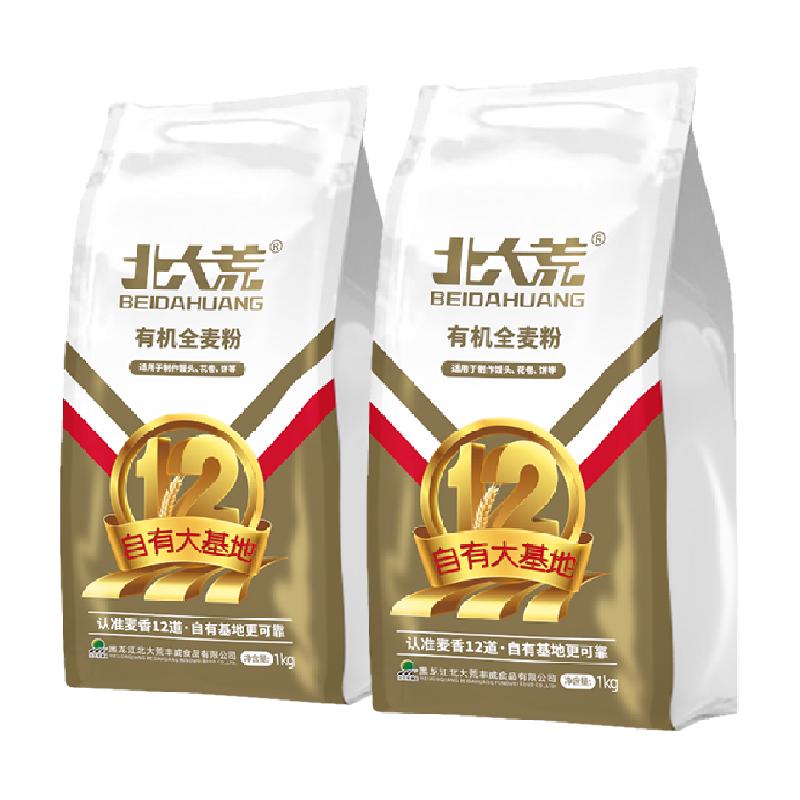 北大荒有机全麦面粉1kg*2（4斤）含麦麸小麦粉无添加粗粮馒头面粉