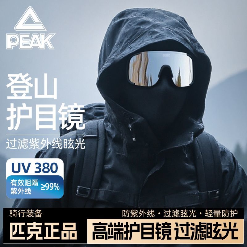 匹克登山护目镜防风沙爬山防紫外线墨镜徒步户外运动骑行太阳眼镜