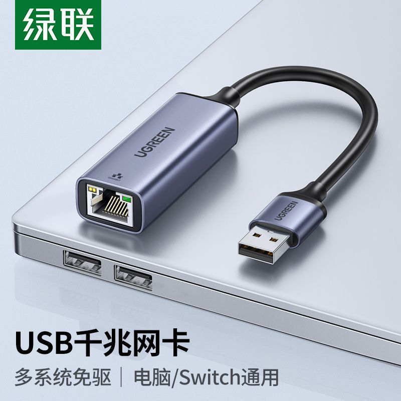 绿联usb3.0千兆网卡有线转换器RJ45外置网线接口台式电脑笔记本