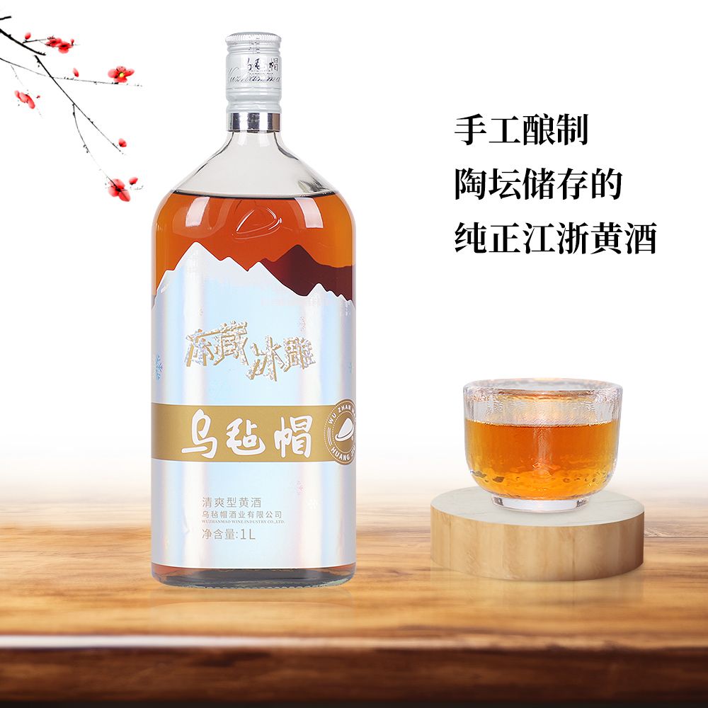乌毡帽冻藏冰雕家庭装大容量清爽型半干黄酒绍兴工艺1000ml每瓶