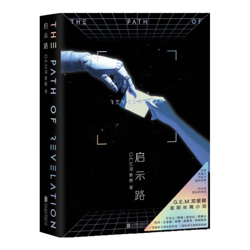 启示路 邓紫棋首部科幻小说 方文山、陈铭、曾宝仪、蔡康永、何炅、王晋康、韩寒、郝景芳倾情。平装版，海报、透明镭射书签。全文无删减，封面原创插画，内文附8幅插画 启示录 果麦