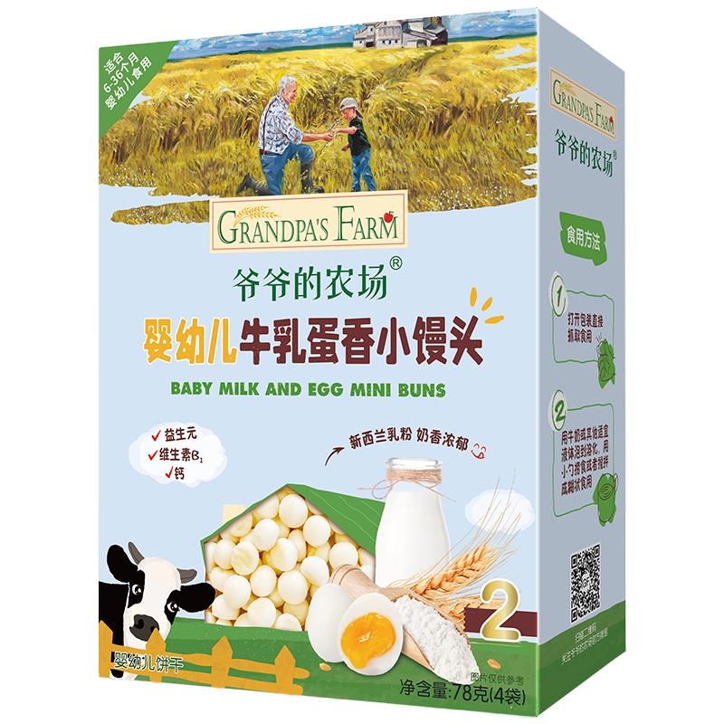 爷爷的农场 Grandpa's Farm婴幼儿小馒头草莓南瓜味牛乳蛋香小馒头78g 宝宝六一儿童零食饼干 【婴标】牛乳蛋香小馒头78g