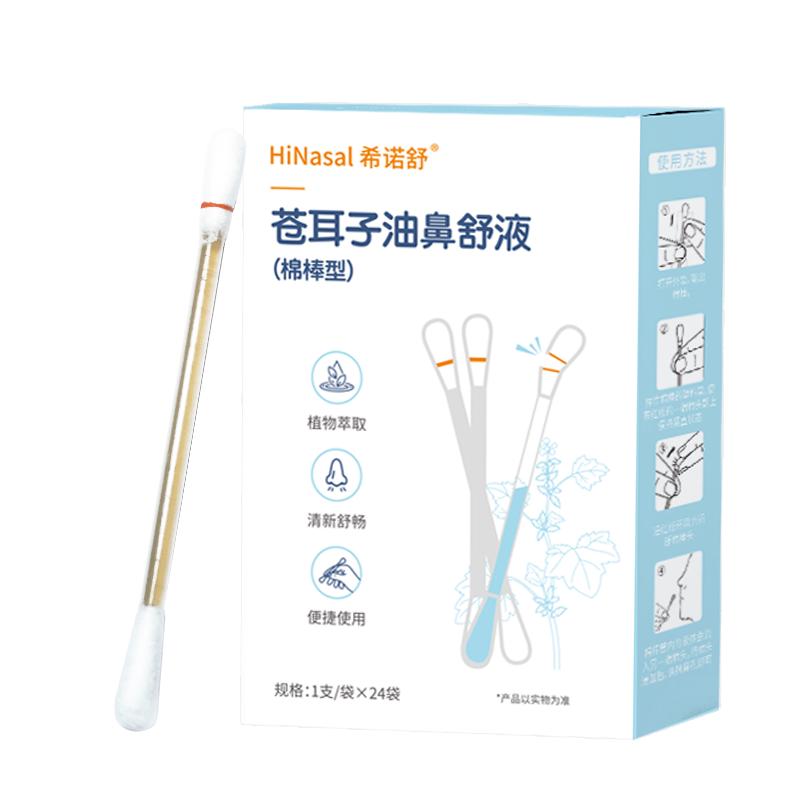 希诺舒苍耳子油鼻舒精油儿童成人流鼻涕鼻炎鼻塞鼻干棉棒型24支/盒
