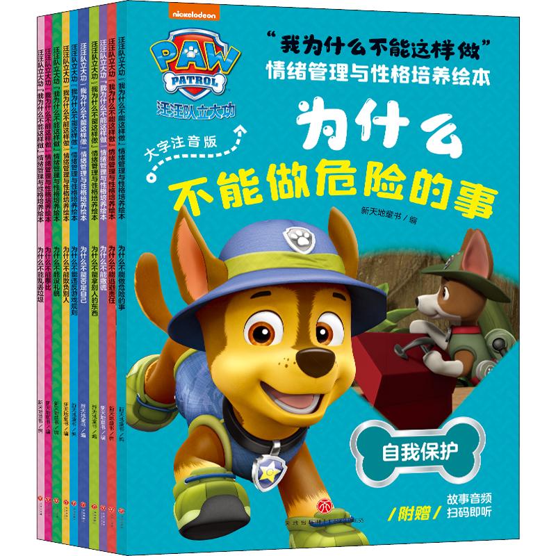 汪汪队立大功图书“我为什么不能这样做”情绪管理与性格培养绘本 大字注音版全套10册 儿童逆商培养内心成长绘本 儿童漫画绘本故事书