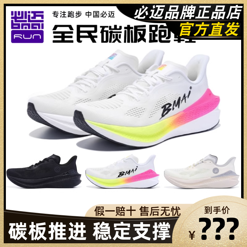 必迈惊碳Mix 2.0全掌支撑碳板跑鞋竞训体考男女户外缓震运动鞋
