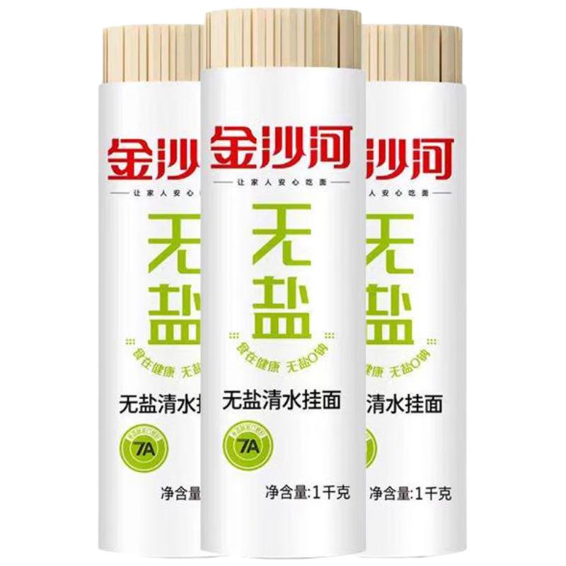 金沙河面条 挂面 无盐清水挂面 早餐面 低钠宽面条  1000g*3袋 金沙河无盐清水挂面1kg*3