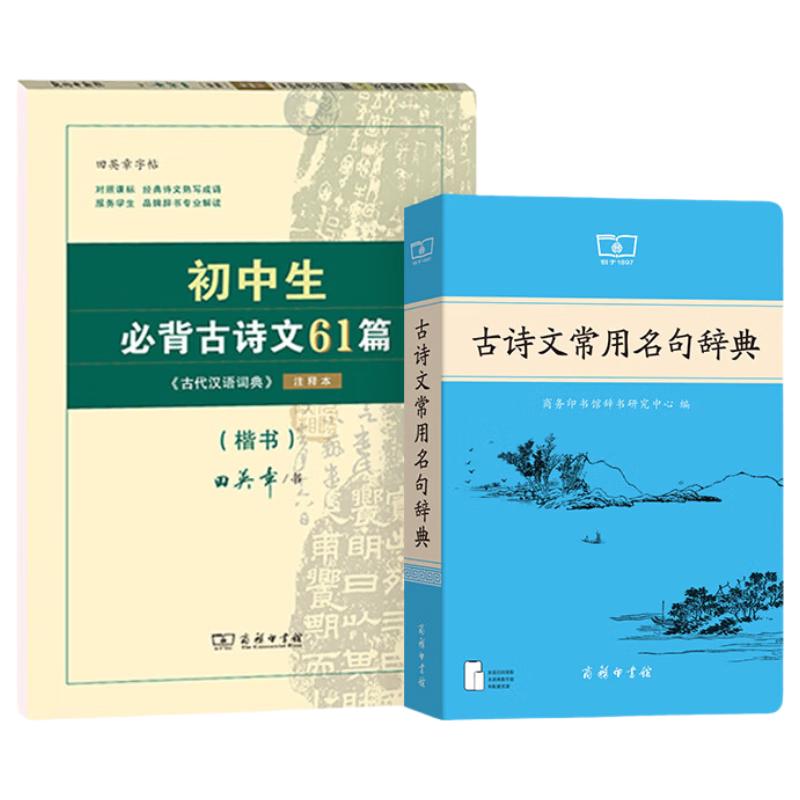 古诗文常用名句辞典+初中生必背古诗文61篇字帖套装共2册
