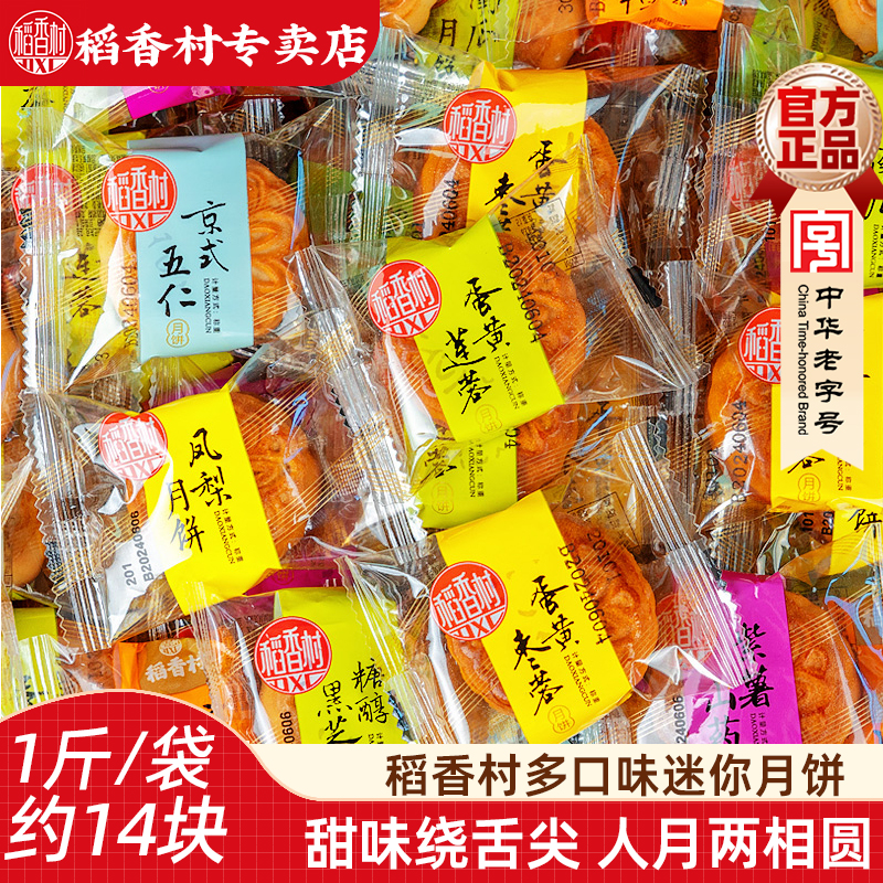 稻香村月饼散装迷你小月饼500g散称月饼五仁豆沙迷你月饼独立小包