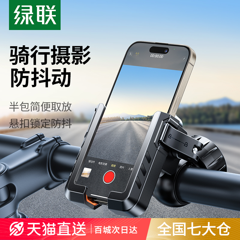 绿联自行车手机支架公路山地骑行防抖电瓶摩托车导航电动车手机架