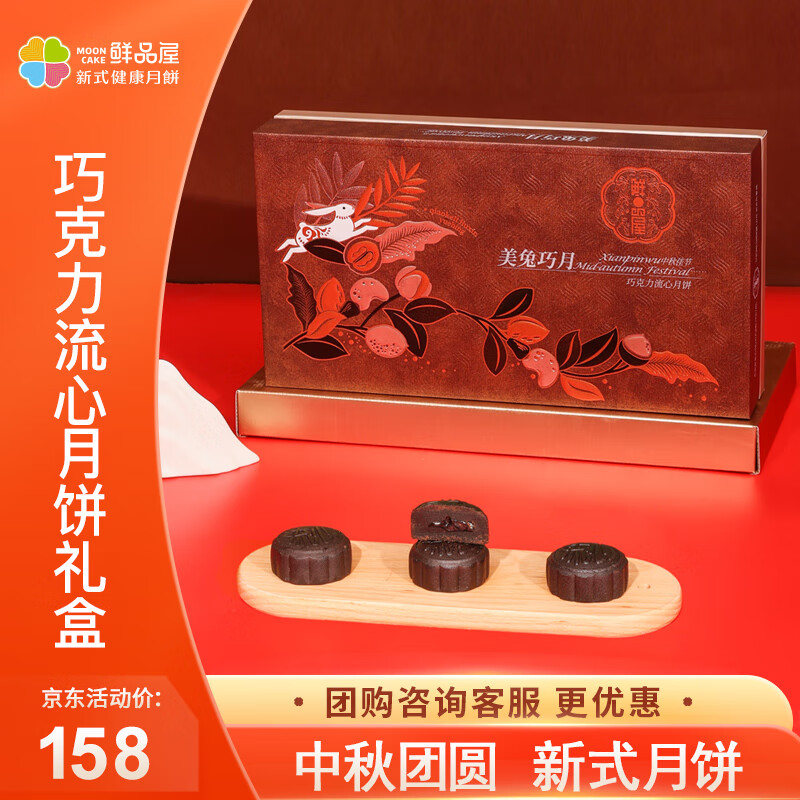 鲜品屋月饼礼盒新式月饼流心蛋黄莲蓉 巧克力流心月饼礼盒480g【礼赠】