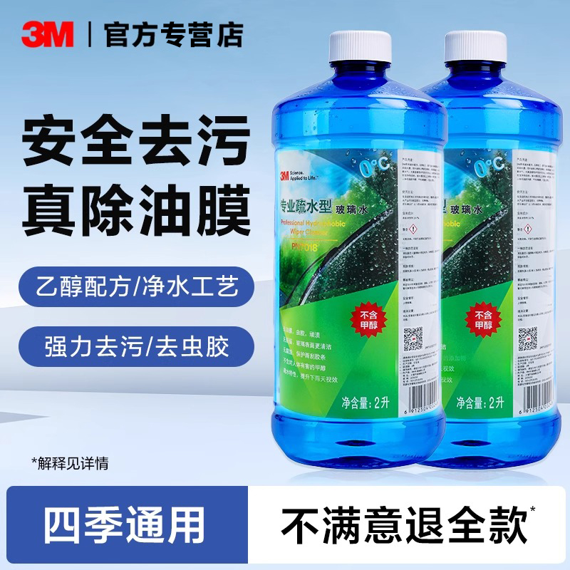 3M汽车玻璃水雨刮水车用四季通用疏水防冻强力去油膜去虫胶玻璃液