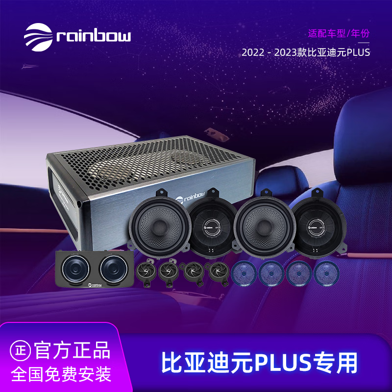 RAINBOW德国彩虹 22-23款比亚迪元PLUS专车全景声系统 新能源改装