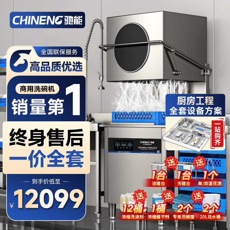 驰能（CHINENG）商用洗碗机餐厅大型酒店餐厅学校食堂全自动洗碗机饭店厨房提拉式揭盖洗碗机
