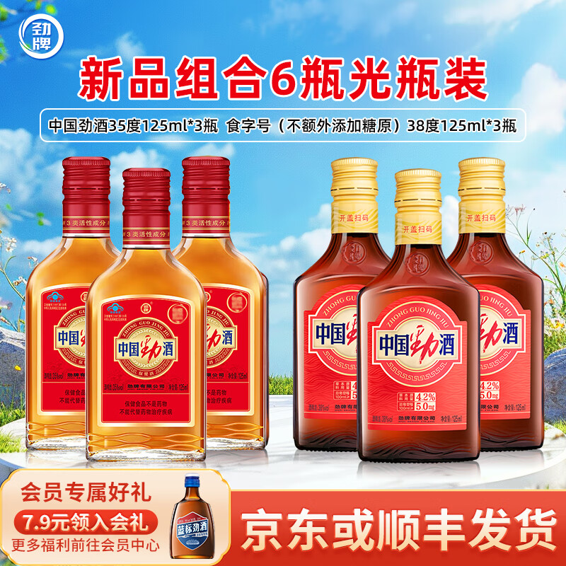 劲牌劲酒 中国劲酒 中国劲酒+劲酒食字号 各3瓶