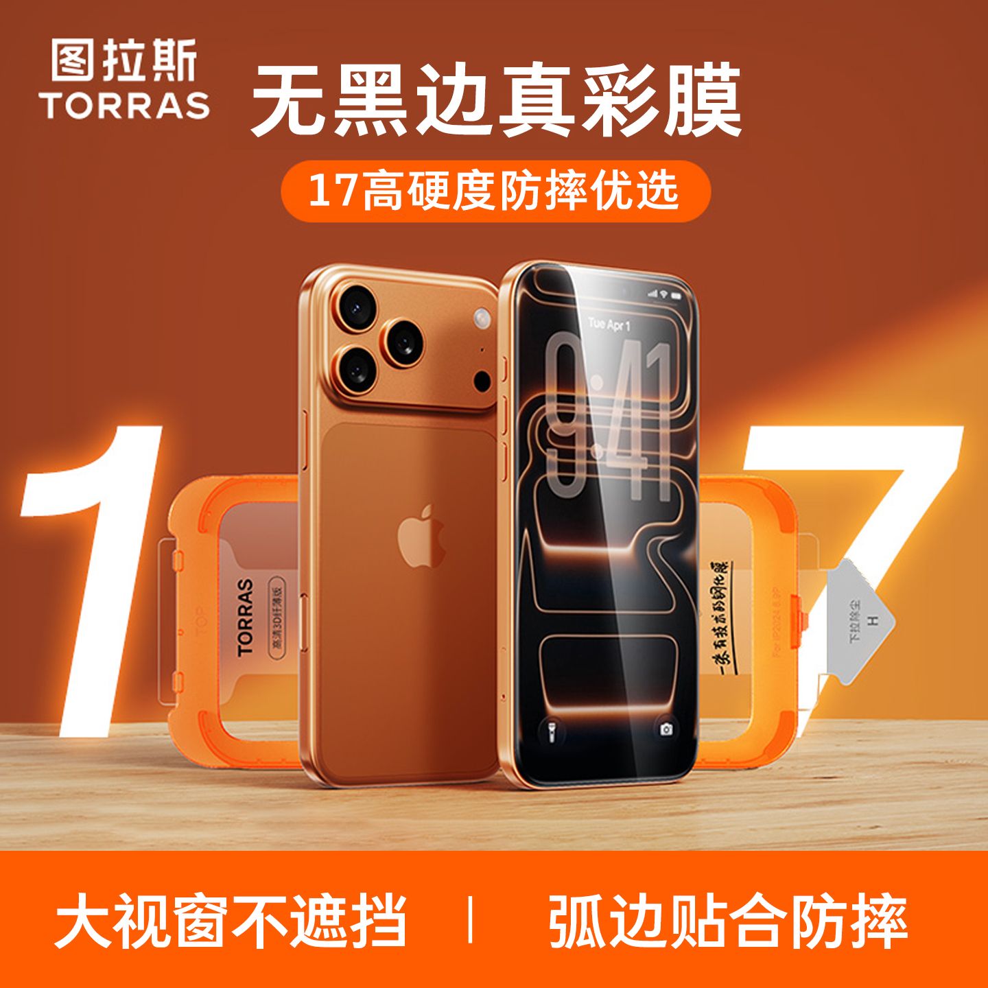图拉斯真彩膜iPhone17ProMax钢化膜16Pro适用苹果15无黑边max贴膜