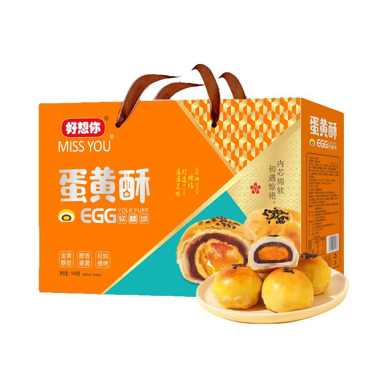  好想你 夹心 蛋黄酥