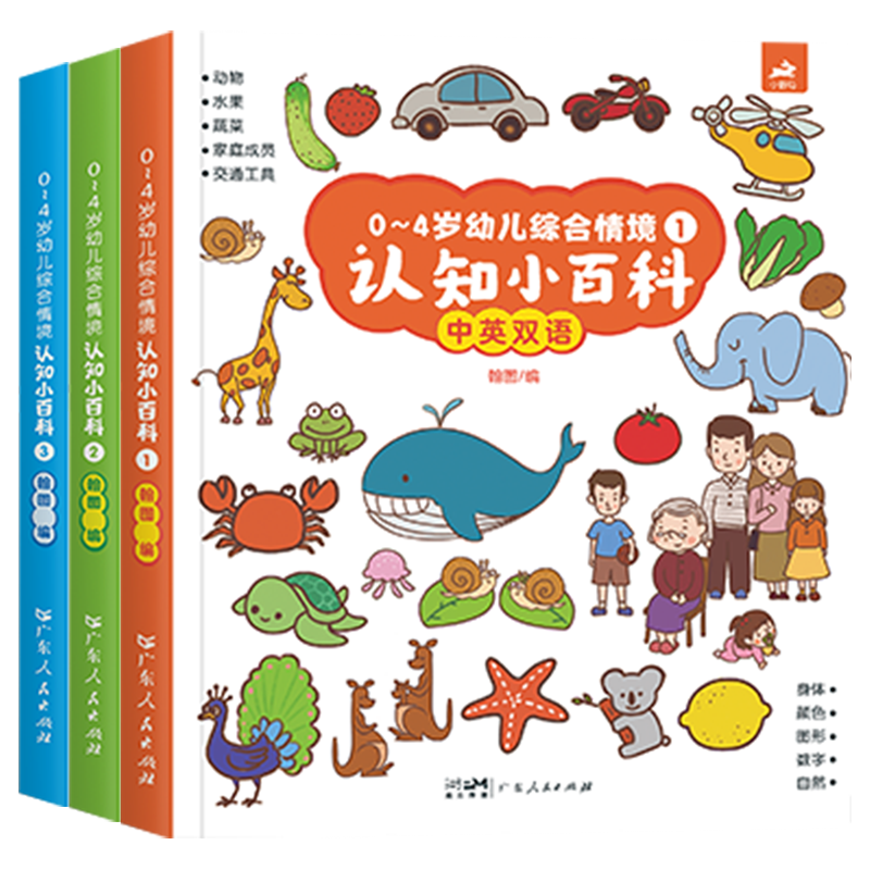 0-4岁幼儿综合情境认知小百科全3册 中英双语点读版精装纸板学前教育少儿读物童书儿童认知启蒙读物