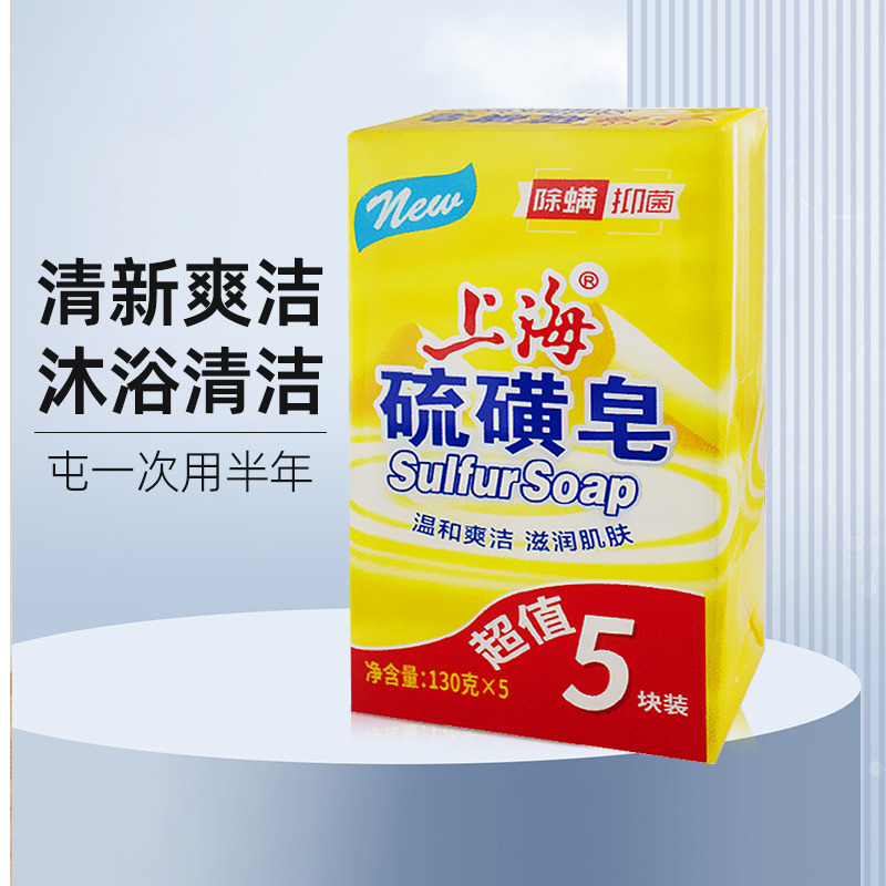 上海硫磺皂抑菌除螨洗脸洗手皂洗发洗头洗澡国货 硫磺皂130g*5块
