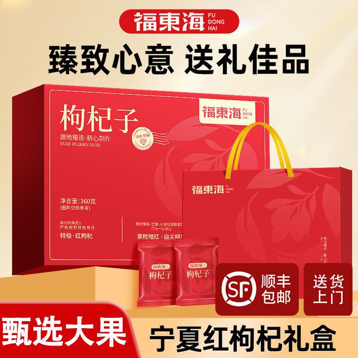福东海红枸杞360g礼盒高端特优级宁夏枸杞子