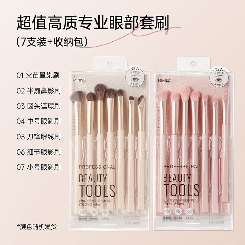 名创优品（MINISO）化妆刷套刷眼影刷刀锋刷散粉腮红修容全套刷 7支装+收纳包