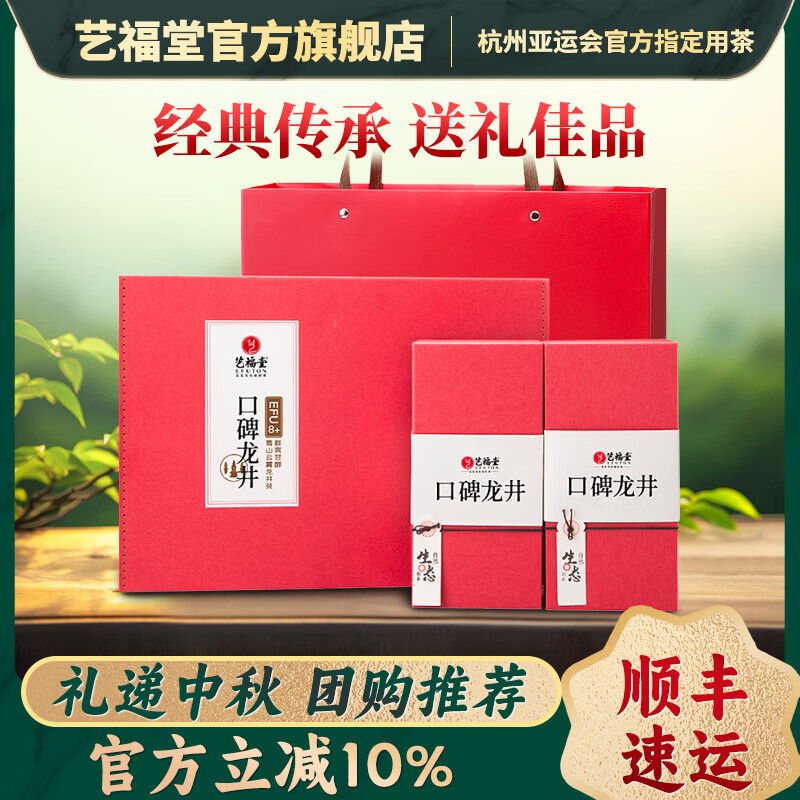 艺福堂茶叶新茶明前龙井茶绿茶私房茶高档中秋礼盒