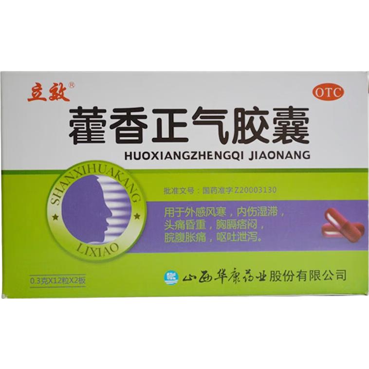  藿香正气胶囊 0.3g*12粒*2板治风寒用于胃肠型感冒 恶心呕吐 外感风寒 头痛昏重 无酒精防暑降温
