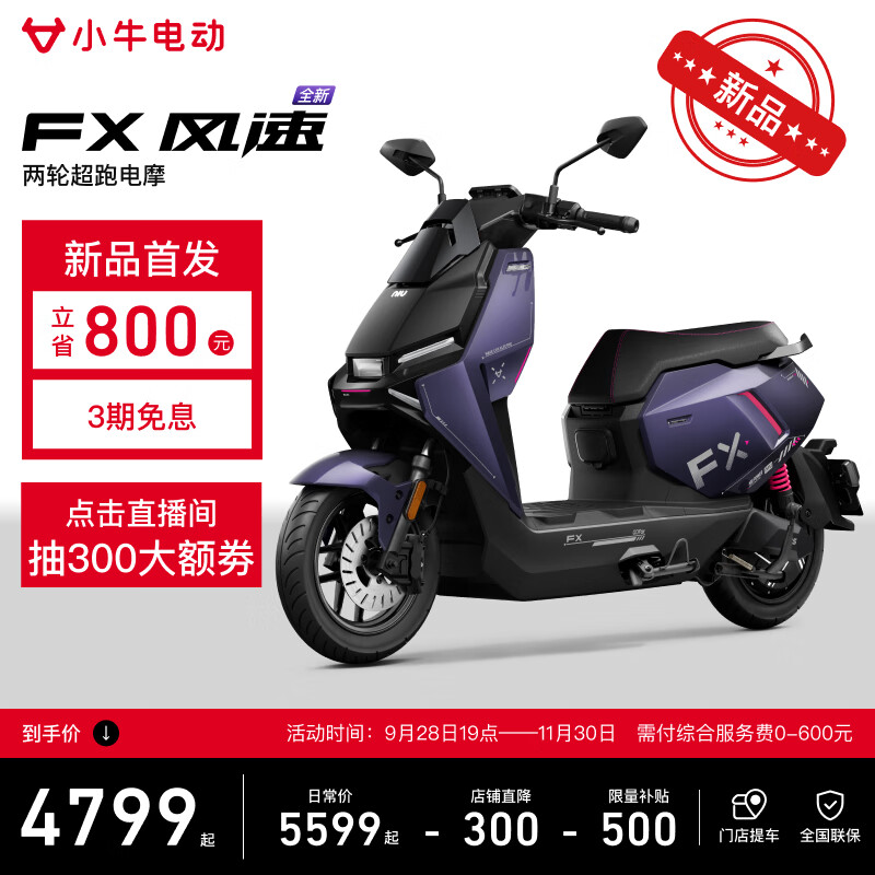 小牛【9月28日19点开售】【防拍价】FX 风速版 电动摩托车 智能长续航高速通勤电瓶电摩 到店自提