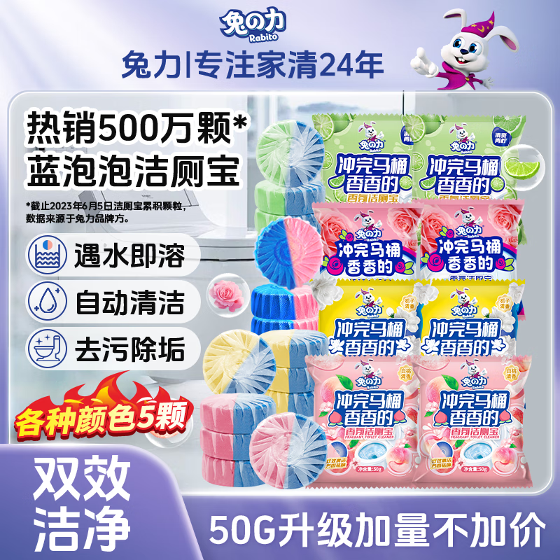 兔力花香洁厕宝 50g大容量马桶洁厕灵蓝泡泡厕所清洁剂水箱马桶清洁块 玫瑰+白桃+栀子花+青柠50g 20个