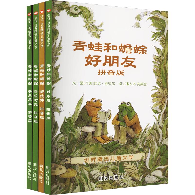《信谊世界精选图画书·青蛙和蟾蜍》（套装共4册）