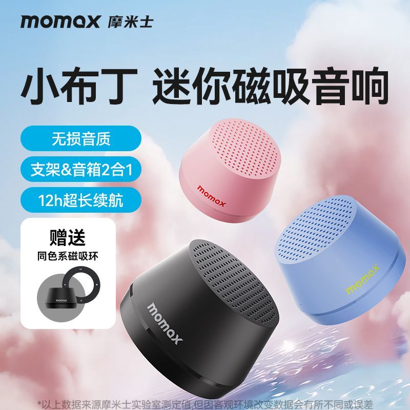 摩米士蓝牙音箱小布丁迷你便携磁吸音响长续航手机支架配件二合一