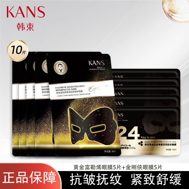 韩束黄金肌肽蜂窝眼膜面膜深层补水保湿提拉紧致抗皱祛黑眼圈眼膜