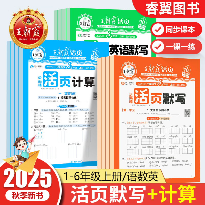 2025王朝霞活页默写计算能手上下册同步练习人教版一课一练语文数学英语每日一练看拼音基础