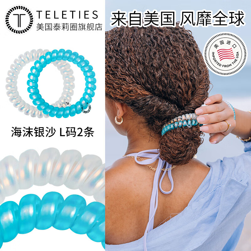 TELETIES美国夏季电话线发圈头绳TT圈泰莉圈高弹扎头发绳皮筋 【L码2条】海沫银沙