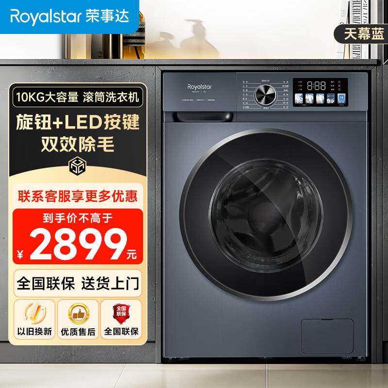  Royalstar/荣事达 除菌除螨 滚筒洗衣机  天幕蓝 10kg