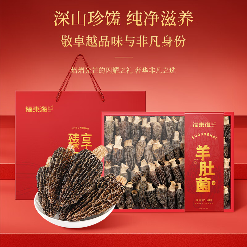 【中秋】福东海云南羊肚菌礼盒120克菌菇干货煲汤材料