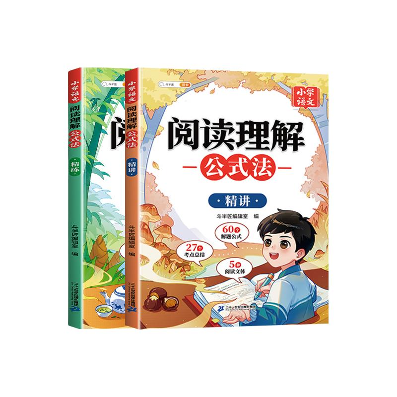 阅读理解公式法小学语文一年级二年级三四五六上册下册人教版满分答题公式专项训练书万能三段式答题技巧模板课外每日一练斗半匠