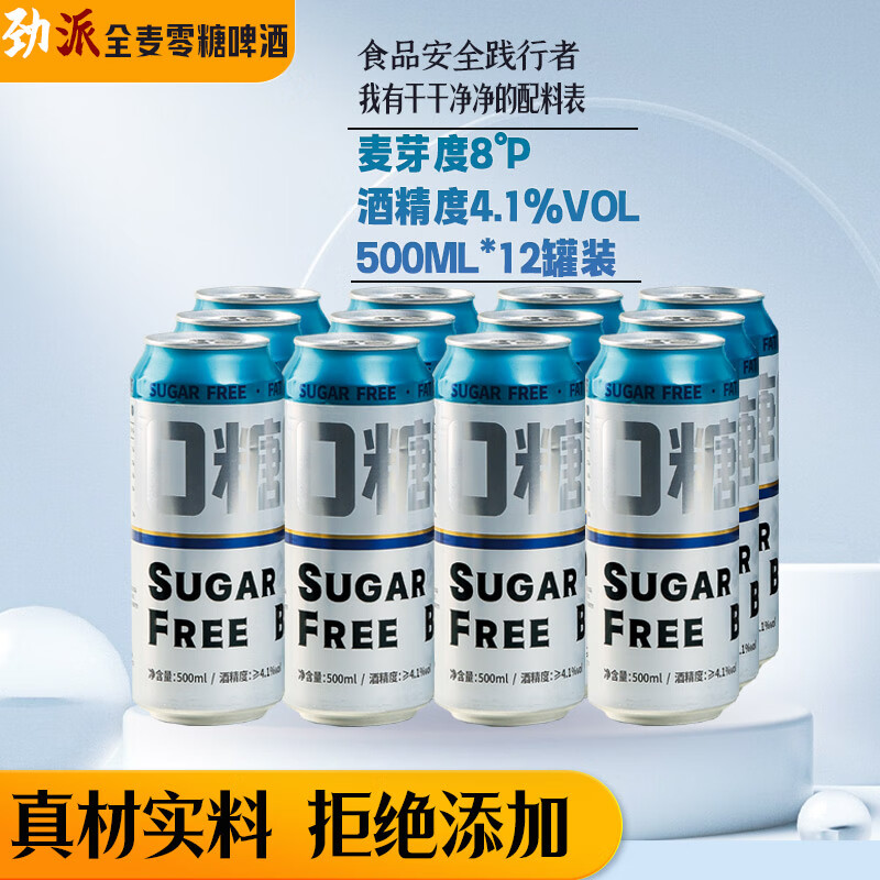 劲派无糖啤酒0糖0脂肪0碳水无添加拉格零糖零脂全麦精酿零糖啤酒整箱 零糖啤酒  12罐