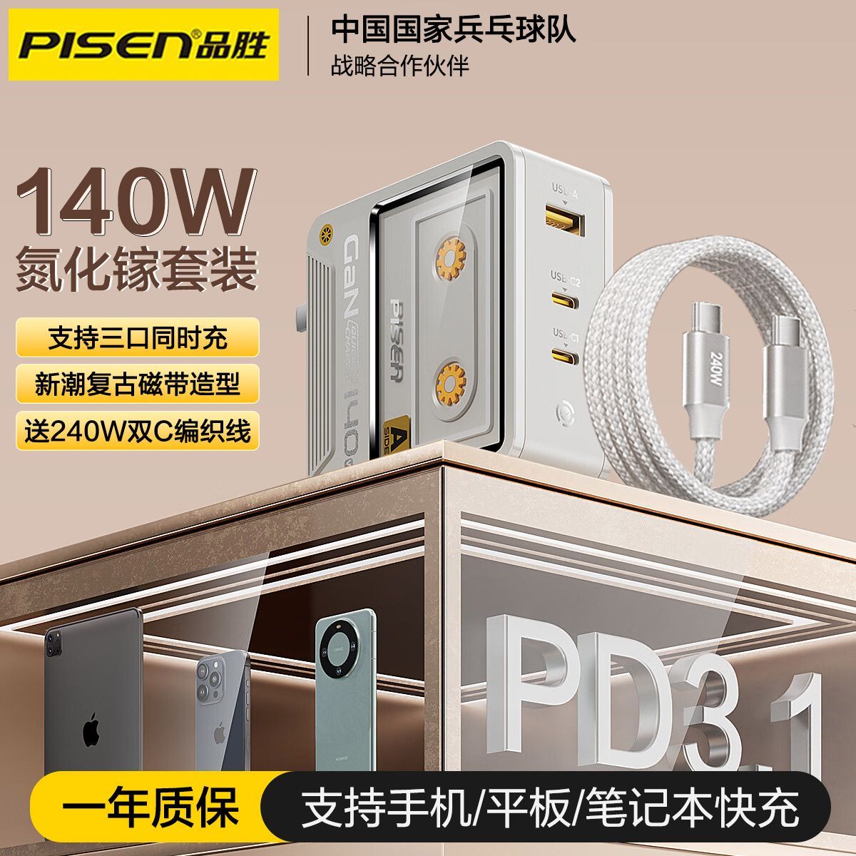  PISEN/品胜 140W快充 氮化镓充电器