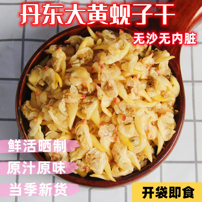 芬氏丹东黄蚬子干大号蚬子肉新鲜鲜活无沙无内脏花蚬子开袋即食蛤蜊干 黄蚬子7成干(原味无内脏)250克