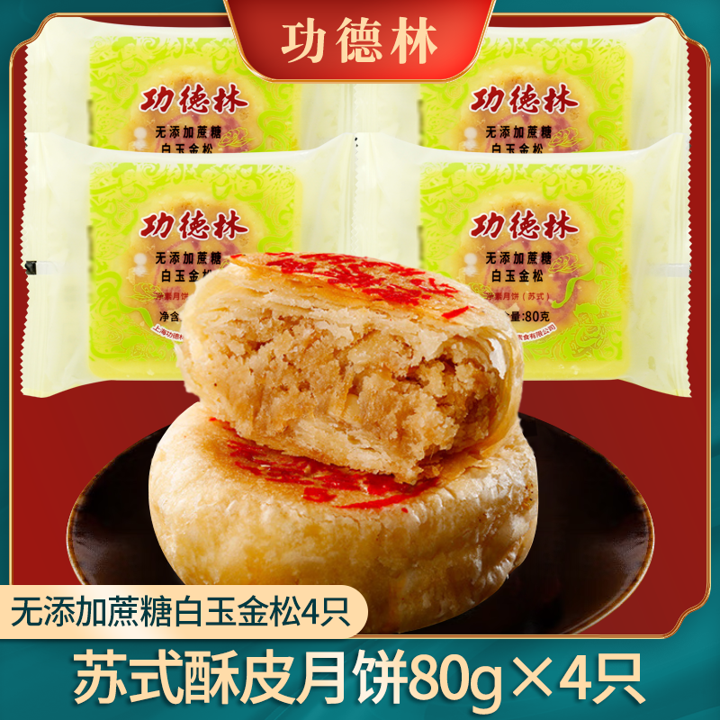 功德林苏式多口味无添加蔗糖月饼散装传统老式糕点中华老字号