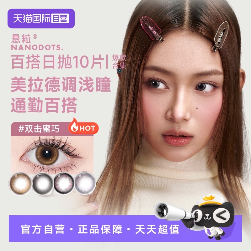 NANODOTS悬粒美瞳日抛10片碳水彩色隐形眼镜日常清透舒适