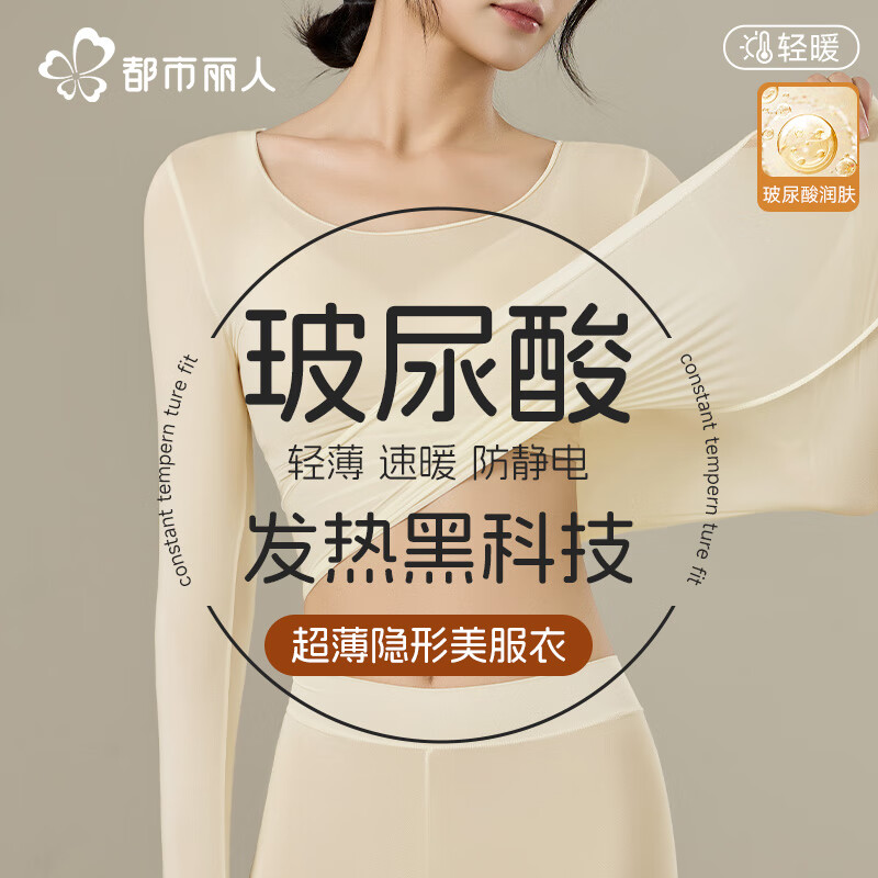 都市丽人超薄保暖内衣女士肌底衣玻尿酸美肤衣无痕保暖衣保套装修身打底衫 超薄玻尿酸美肤衣套装-奶白色 L （80-120斤）