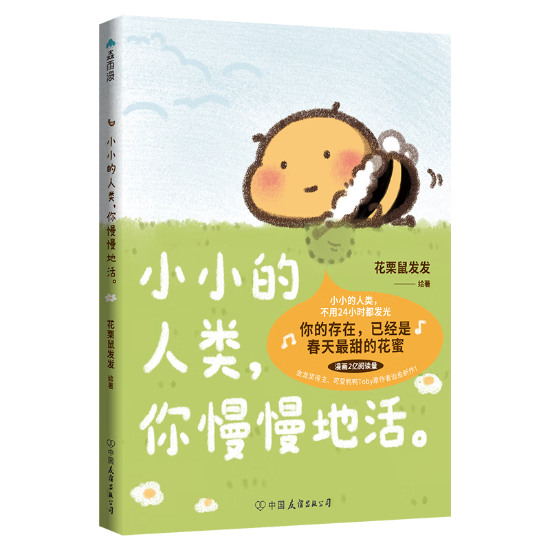 小小的人类，你慢慢地活。