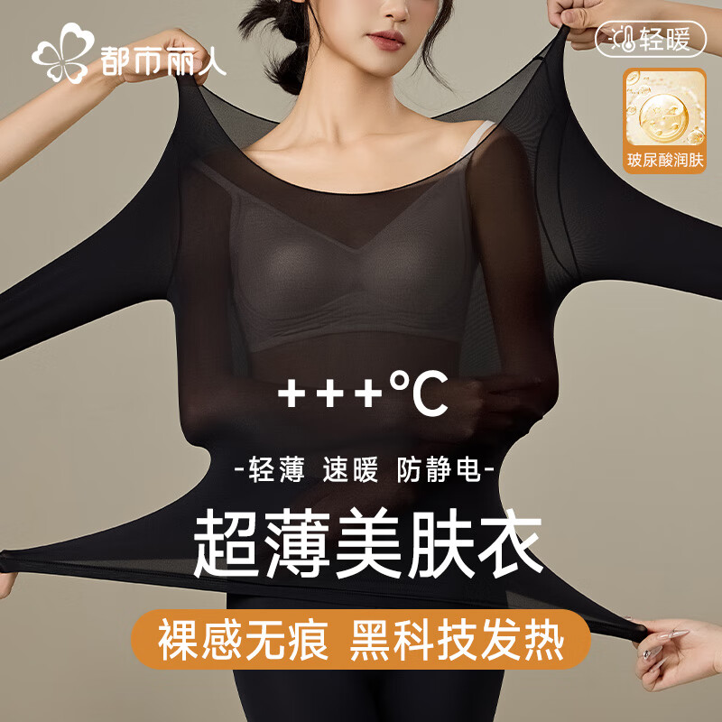 都市丽人超薄保暖内衣女士肌底衣玻尿酸美肤衣无痕保暖衣保套装修身打底 经典黑-超薄肌底衣套装女 XL （120-170斤）