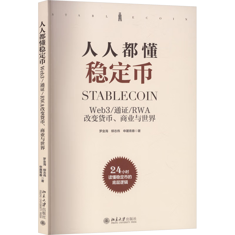 人人都懂稳定币 零基础读懂数字货币