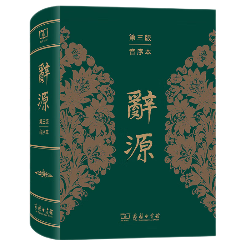 辞源（第三版 音序本）一部更适合现代读者使用的辞源